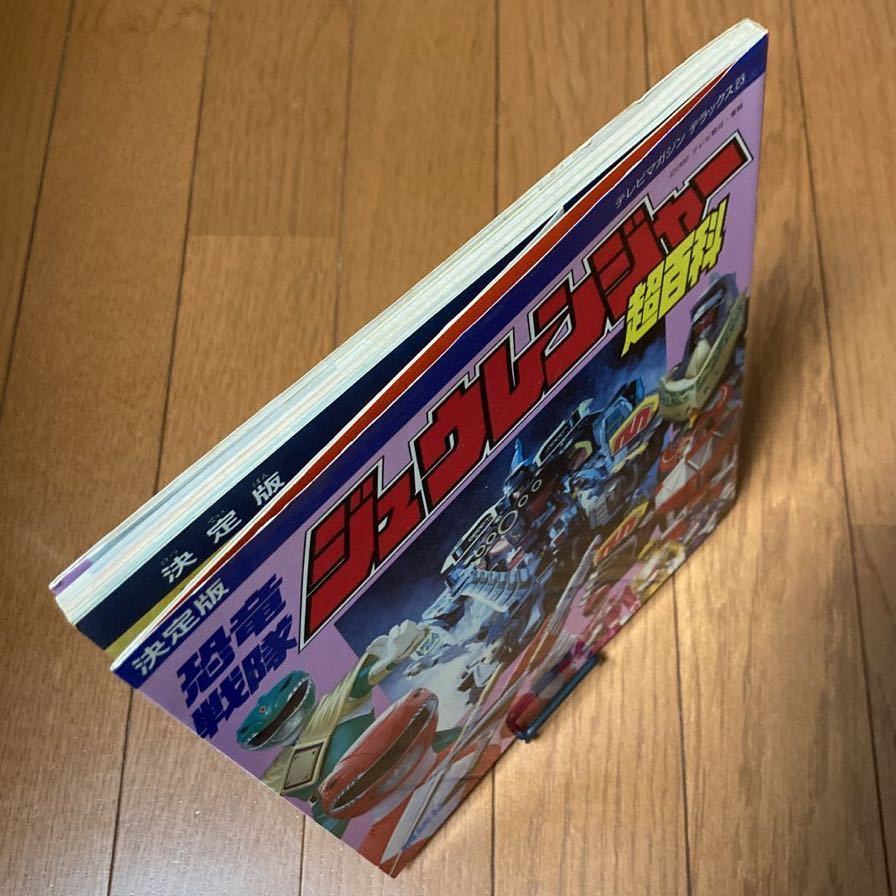 恐竜戦隊ジュウレンジャー超百科 テレビマガジンデラックス23(作品