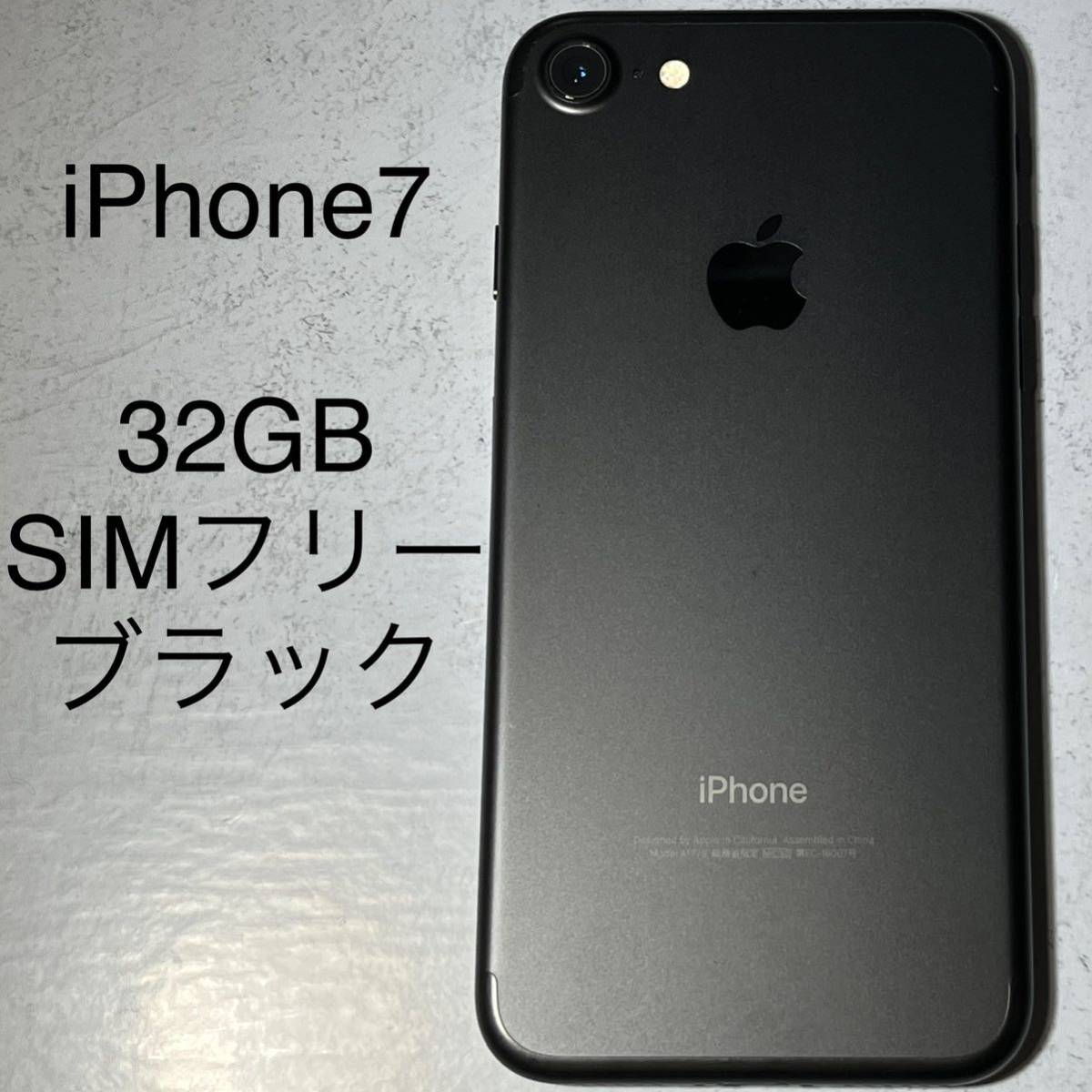 iPhone7 32GB SIMフリー ブラック 本体 中古 バッテリー交換済 【公式 