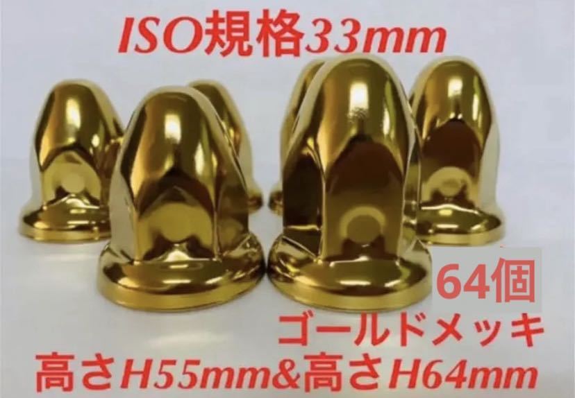 ゴールドステン◇ナットキャップ☆ISO規格33mm ☆60個予備プライヤー