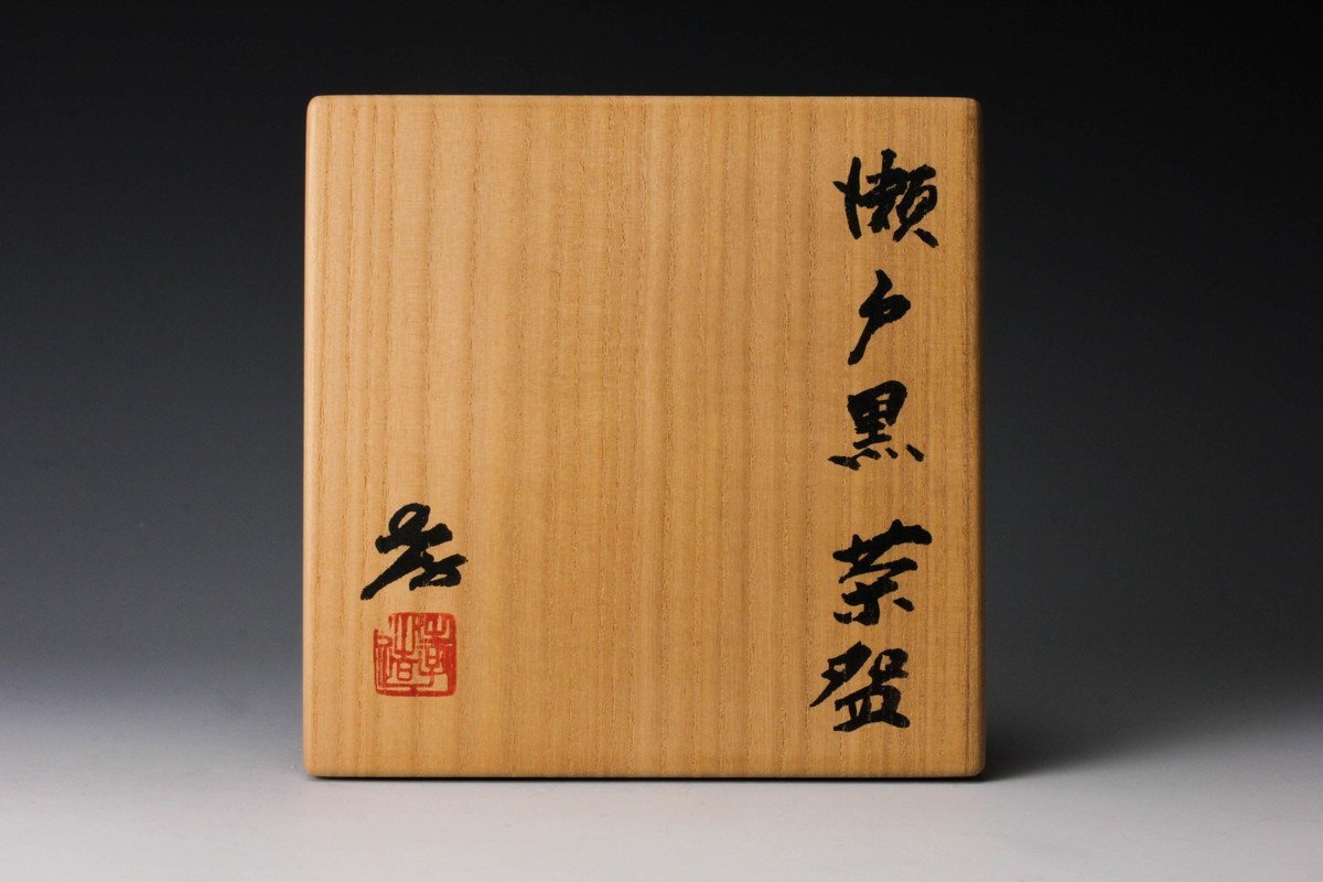 人間国宝 加藤孝造 瀬戸黒茶碗 共箱 栞 茶道具 本物保証_10