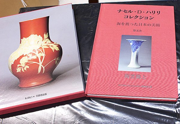 ナセル・D・ハリリコレクション―海を渡った日本の美術 (第5巻) 陶芸篇