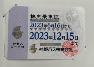 神姫バス 優待のYahoo!オークション(旧ヤフオク!)の相場・価格を見る