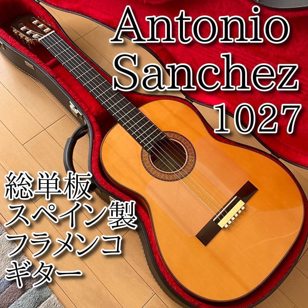 スペイン製 総単板 フラメンコギター Antonio Sanchez 1027