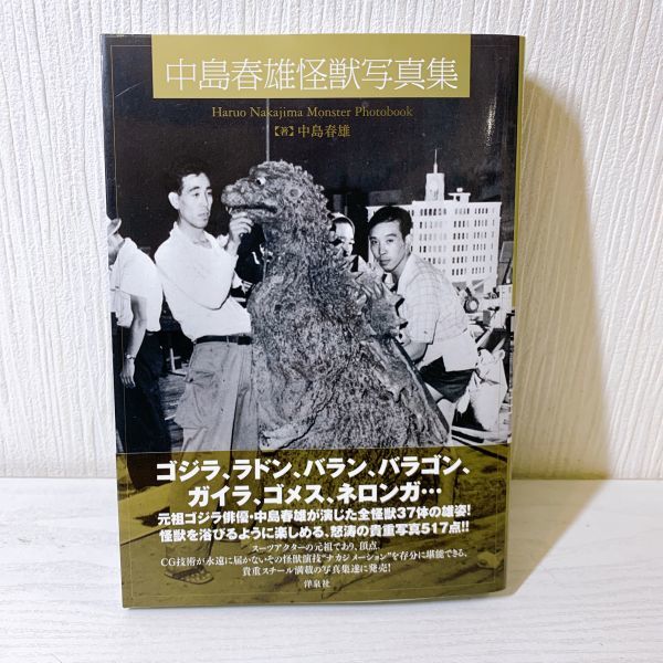 S11【60】1円～ 中島春雄怪獣写真集 初版 帯付き ゴジラ ラドン バラン