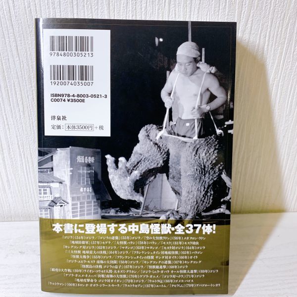 S11【60】1円～ 中島春雄怪獣写真集 初版 帯付き ゴジラ ラドン バラン