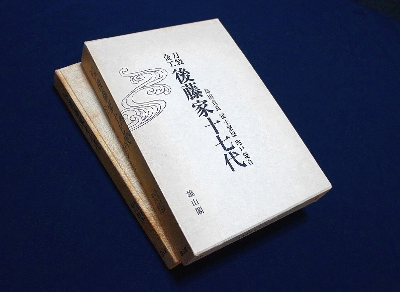 刀装 金工 藤家十七代 【公式通販】