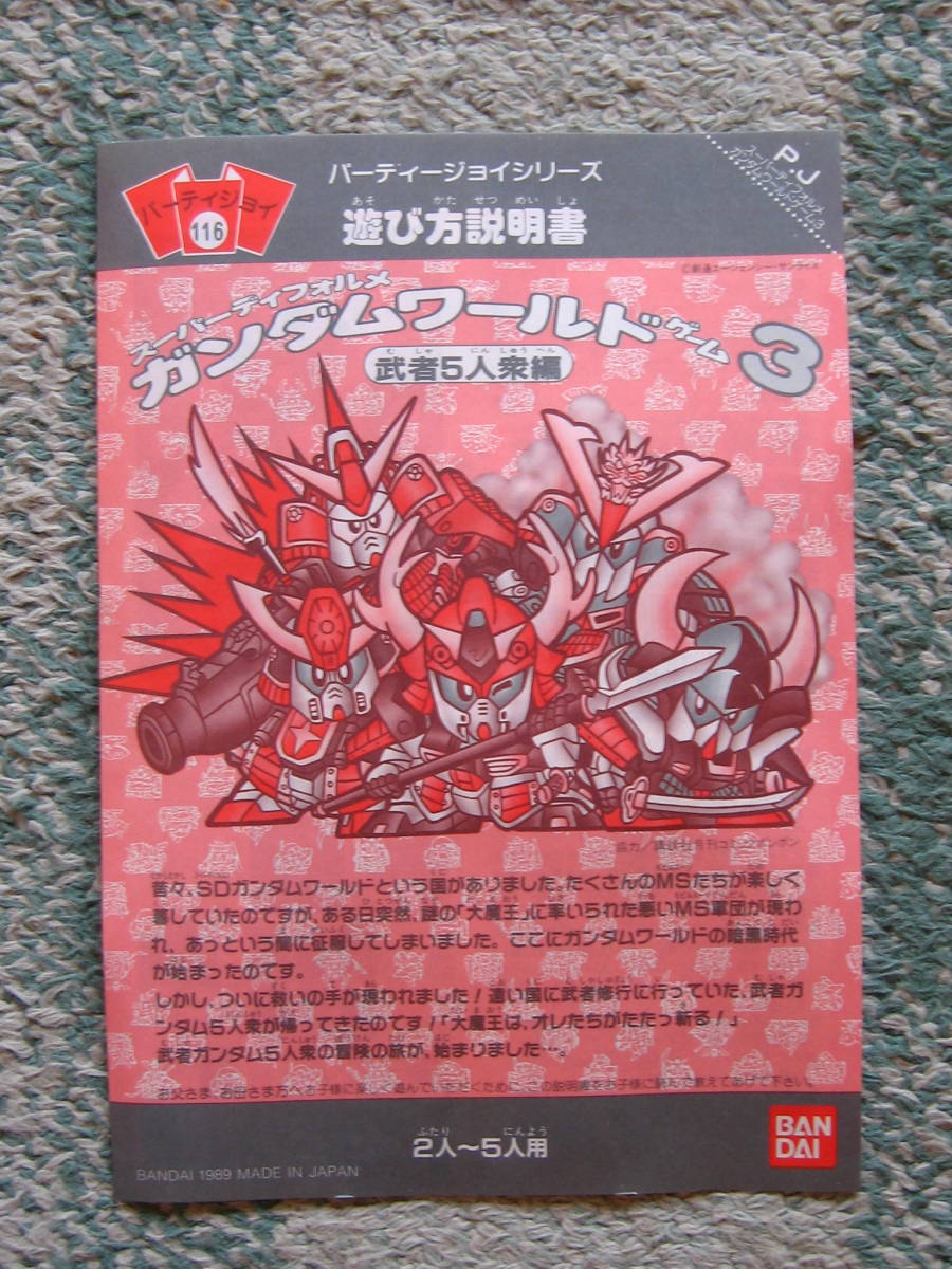 バンダイ☆未使用1989年 SDガンダムワールドゲーム 武者5人衆