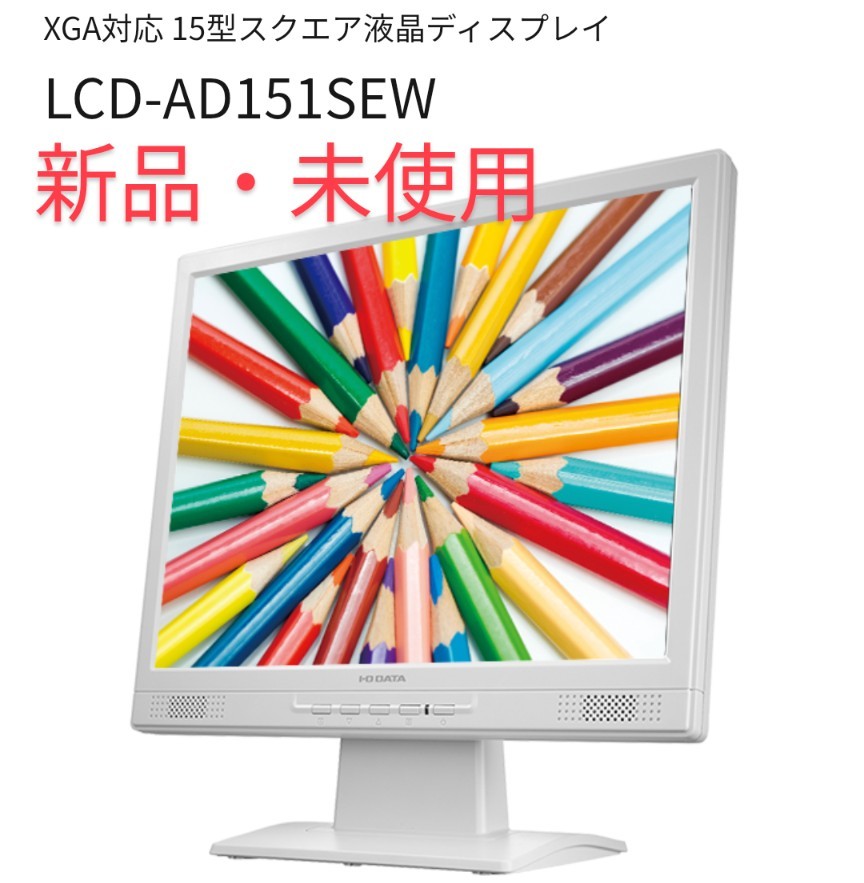 【新品】I-O DATA XGA対応 15型スクエア液晶ディスプレイ LCD-AD151SEW 液晶モニター