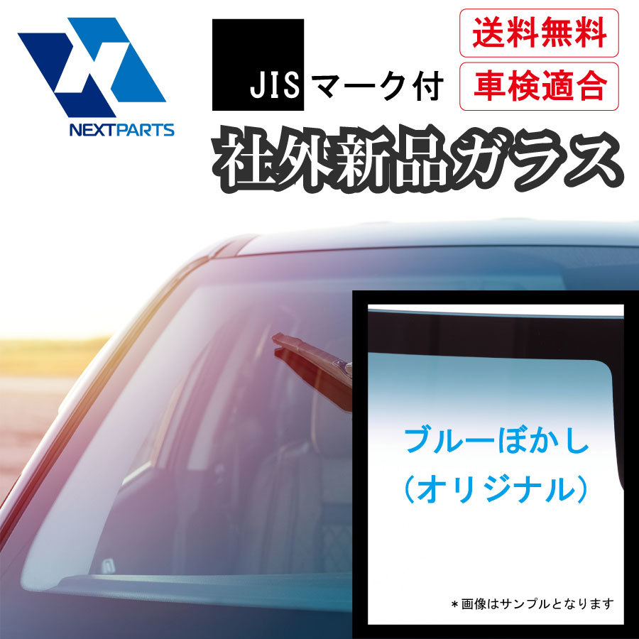 フロントガラス 三菱（MITSUBISHI） スーパー・グレート 大型TK JIS