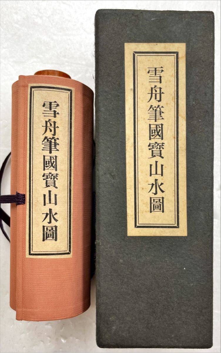 雪舟筆 雪舟筆國寶山水圖（複製） 四季山水図長巻 複製画 収納