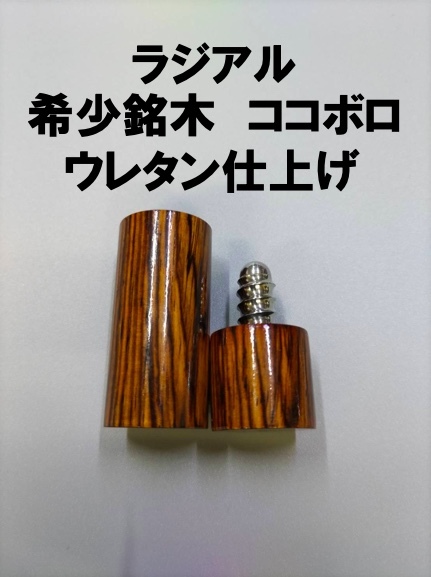ラジアル ジョイントキャップ ジョイントプロテクター 希少銘木