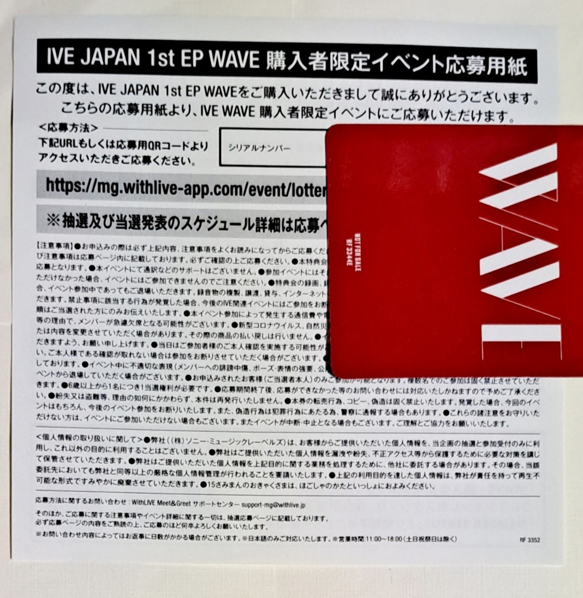 IVE 購入者限定イベント応募用紙 シリアルナンバー WAVE 1~9枚
