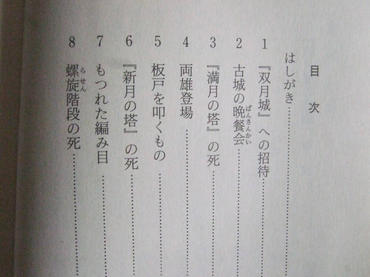 双月城の惨劇 長編本格推理 （光文社文庫 か41－1） 加賀美雅之／著 