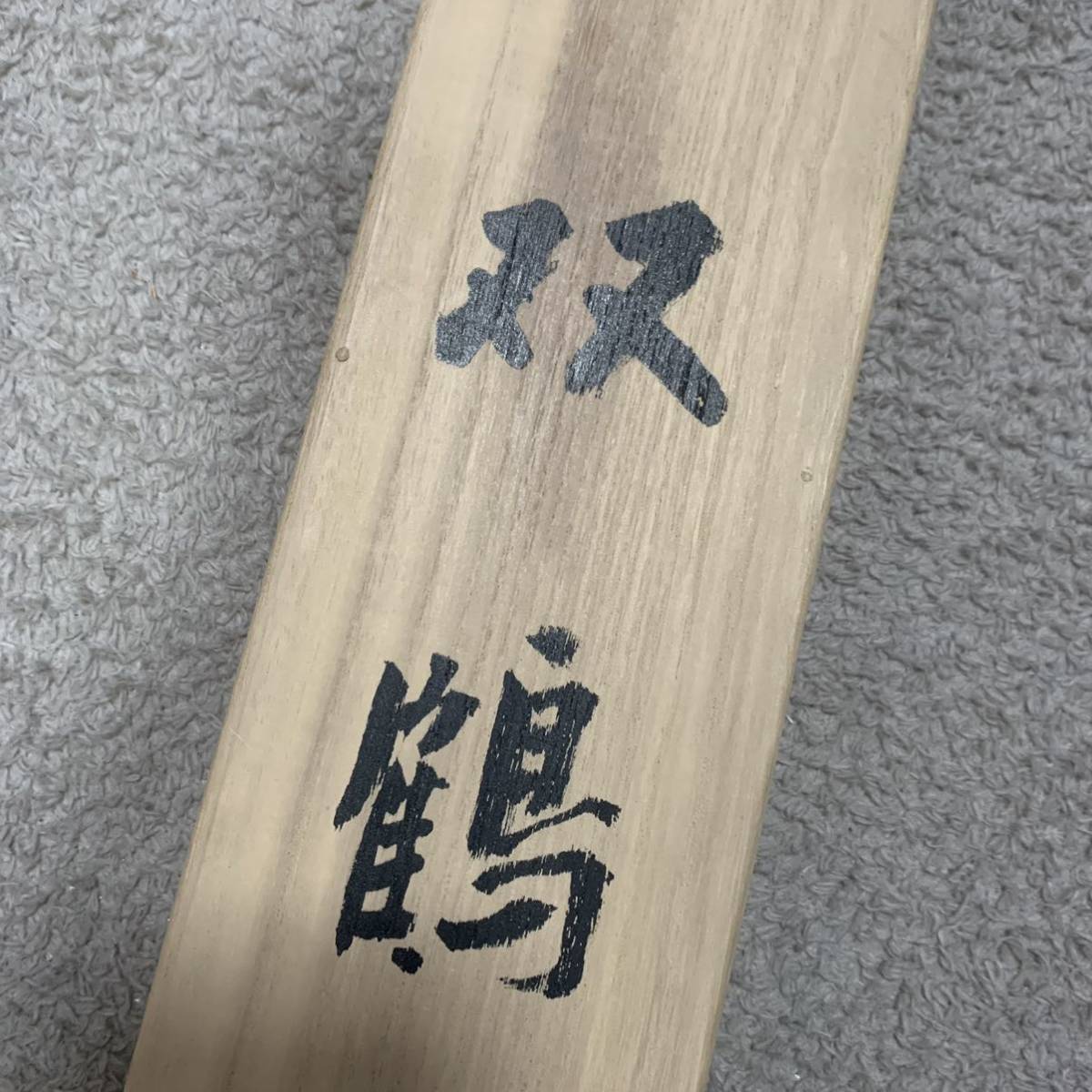 二重箱 掛け軸 骨董品 掛軸 鶴 双鶴 古美術 道成 作 絵 美術品 かけじ 