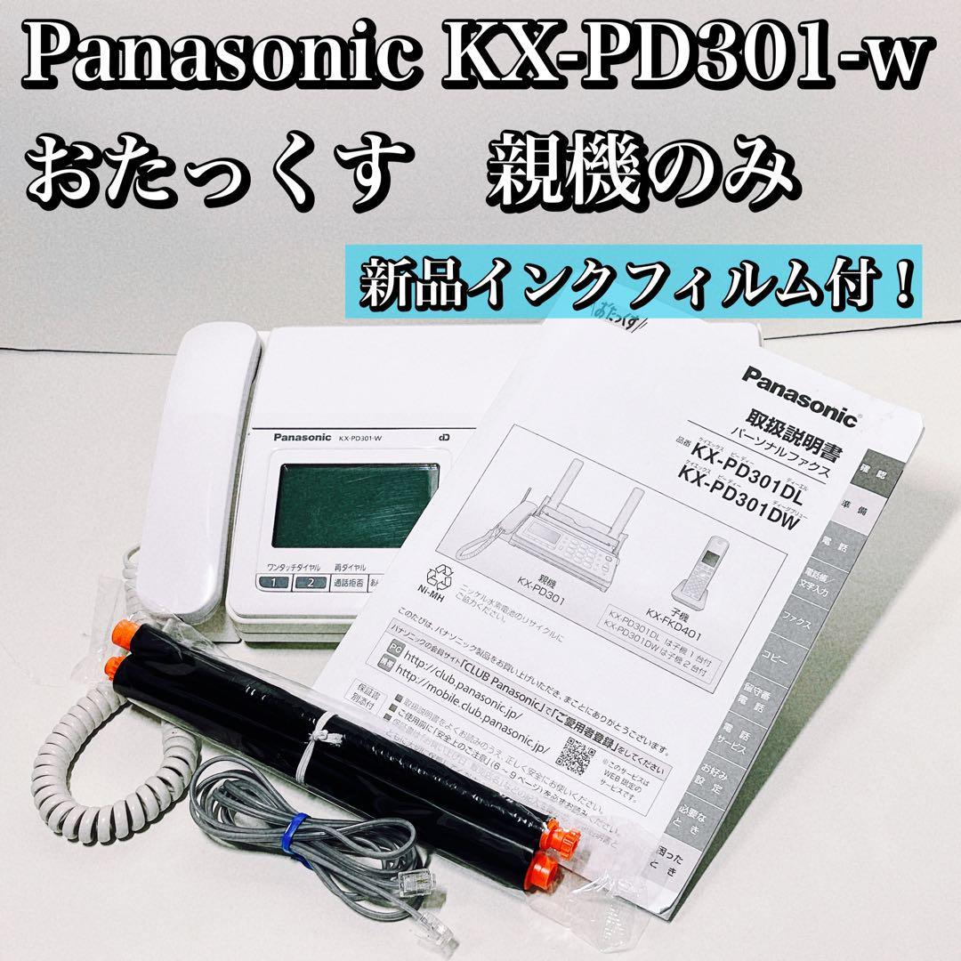 親機のみ おたっくす KX-PD301-W 電話 パナソニックFAXファックス 