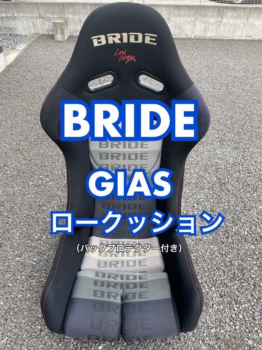 1円スタート！BRIDE ブリッド フルバケットシート GIAS ロー 