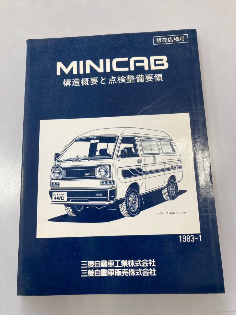 三菱 ミニキャブ 構造概要と点検整備要領 カタログ MITSUBISHI MINICAB 
