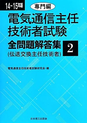 大人気，HOT 電気通信主任技術者試験 全問題解答集 １４ １５年版 ２ 伝送交換主任技術者-専門編／電気通信主任技術者試験研究会 編者(その他)｜売買されたオークション情報、yahooの商品情報をアーカ その他