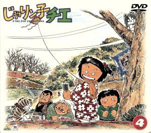 じゃりン子チエ DVD－BOX4／はるき悦巳,高畑勲（チ－フ 