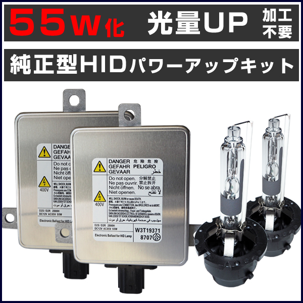 ◇ D2R 55W化 純正バラスト パワーアップ HIDキット フリード □光量アップ フリード GB3/GB4 (H20.5～H23.10) 55W化 D2R 純正