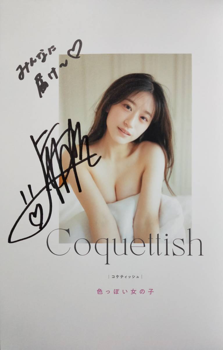 直筆サイン入り)NMB48 上西怜 スタイルブック【Coquettish 色っぽい 