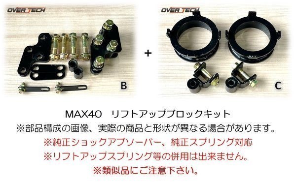 新作，SALE M4-NCP16 オーバーテック MAX40 リフトアップ ブロックキット NCP165V プロボックス 4WD用 &uarr;40mmUP 構成 B+C 保安基準適合 5(その他)｜売買されたオークション情報、yahooの商品情報をアーカイブ公開 その他