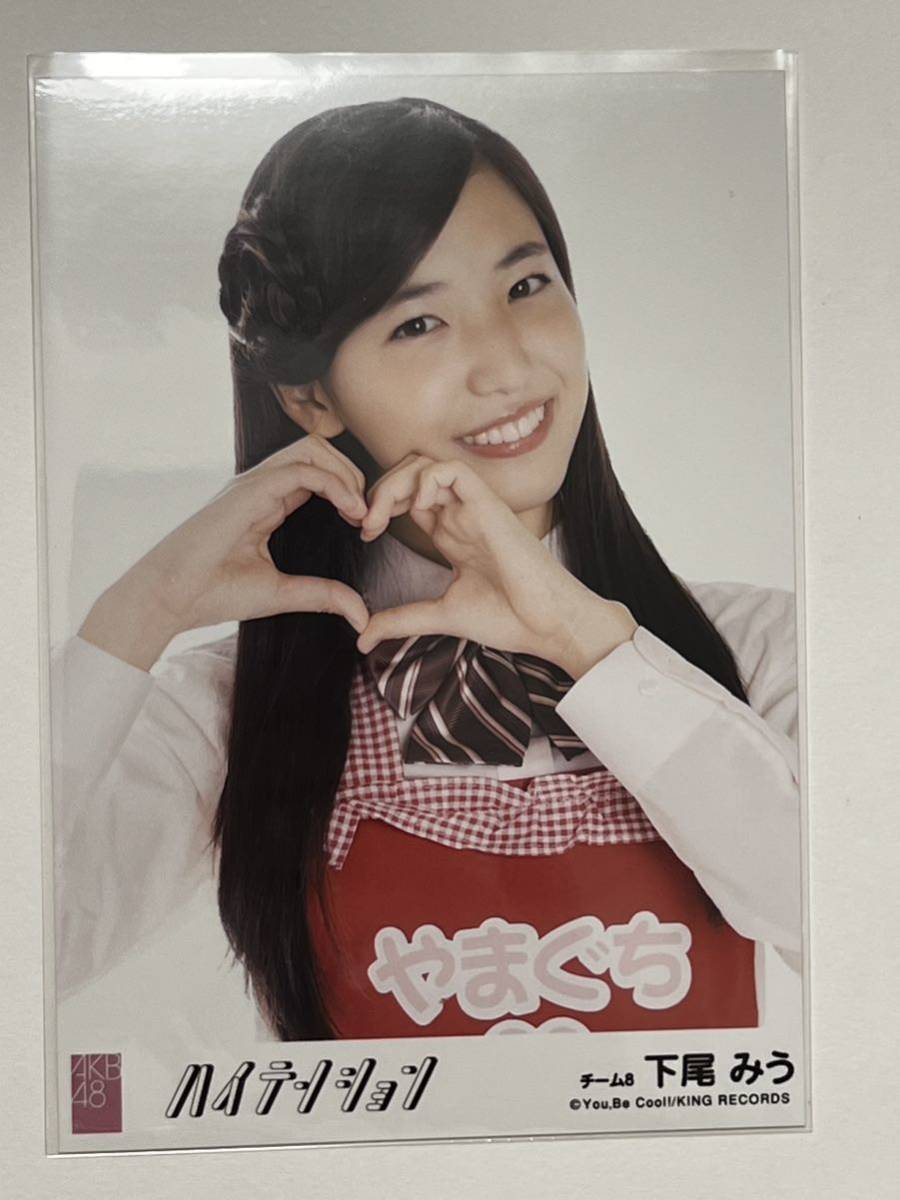 下尾みう】生写真 AKB48 チーム8 劇場盤 ハイテンション(AKB48)｜売買 