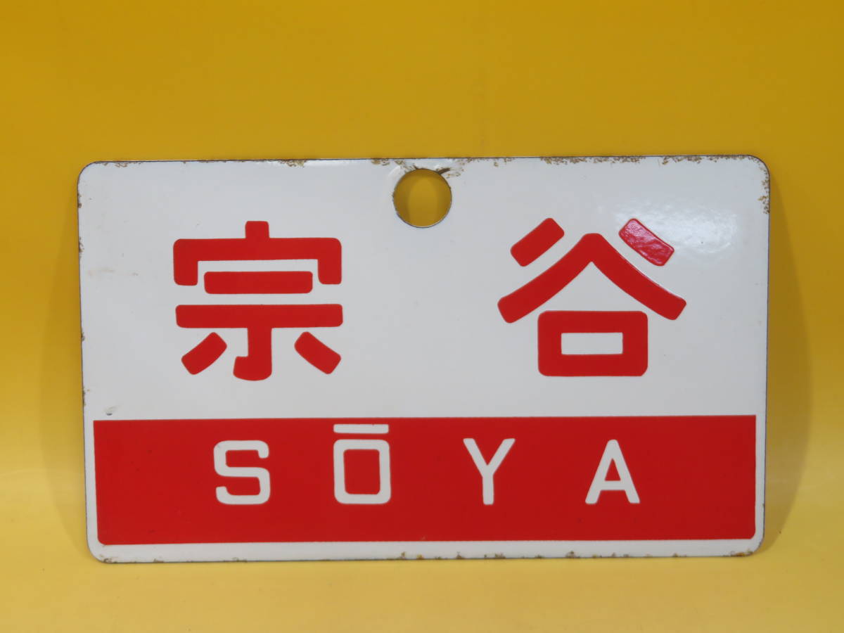 【鉄道廃品】鉄道看板　愛称板　片面　宗谷　約24.5x14.5cm　レプリカ？ J1 A2269