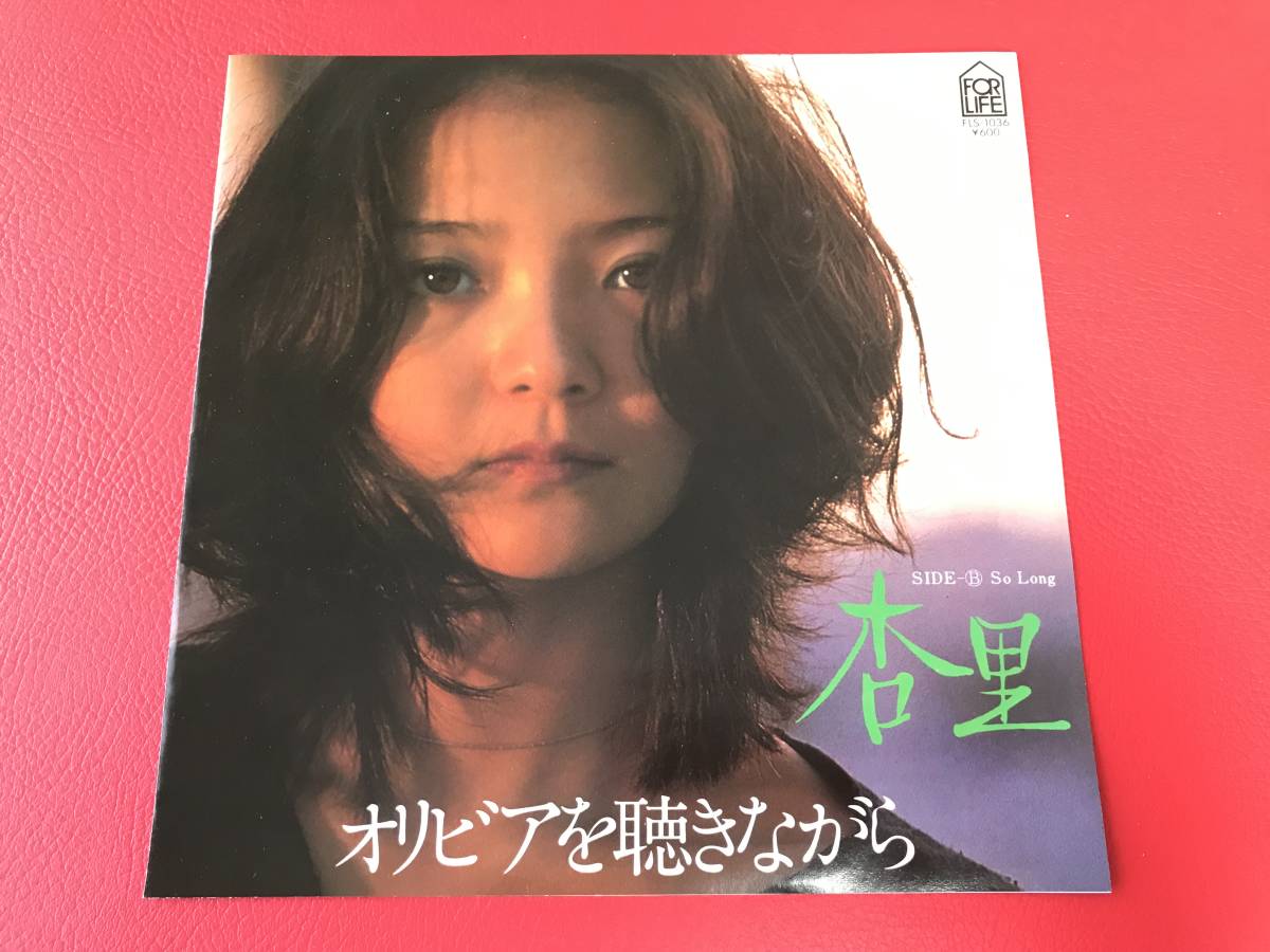 杏里/オリビアを聴きながら/So Long/尾崎亜美/シングルレコード FLS