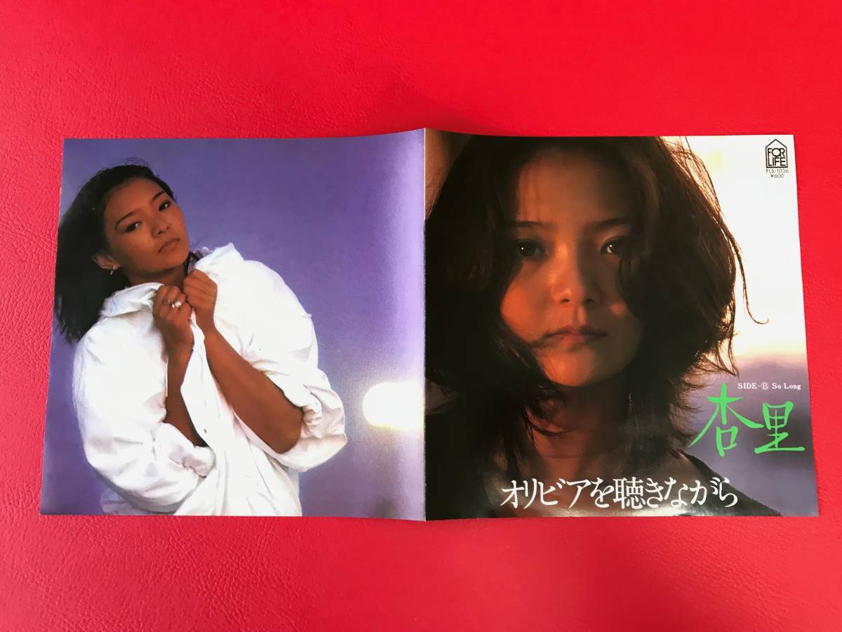 杏里/オリビアを聴きながら/So Long/尾崎亜美/シングルレコード FLS