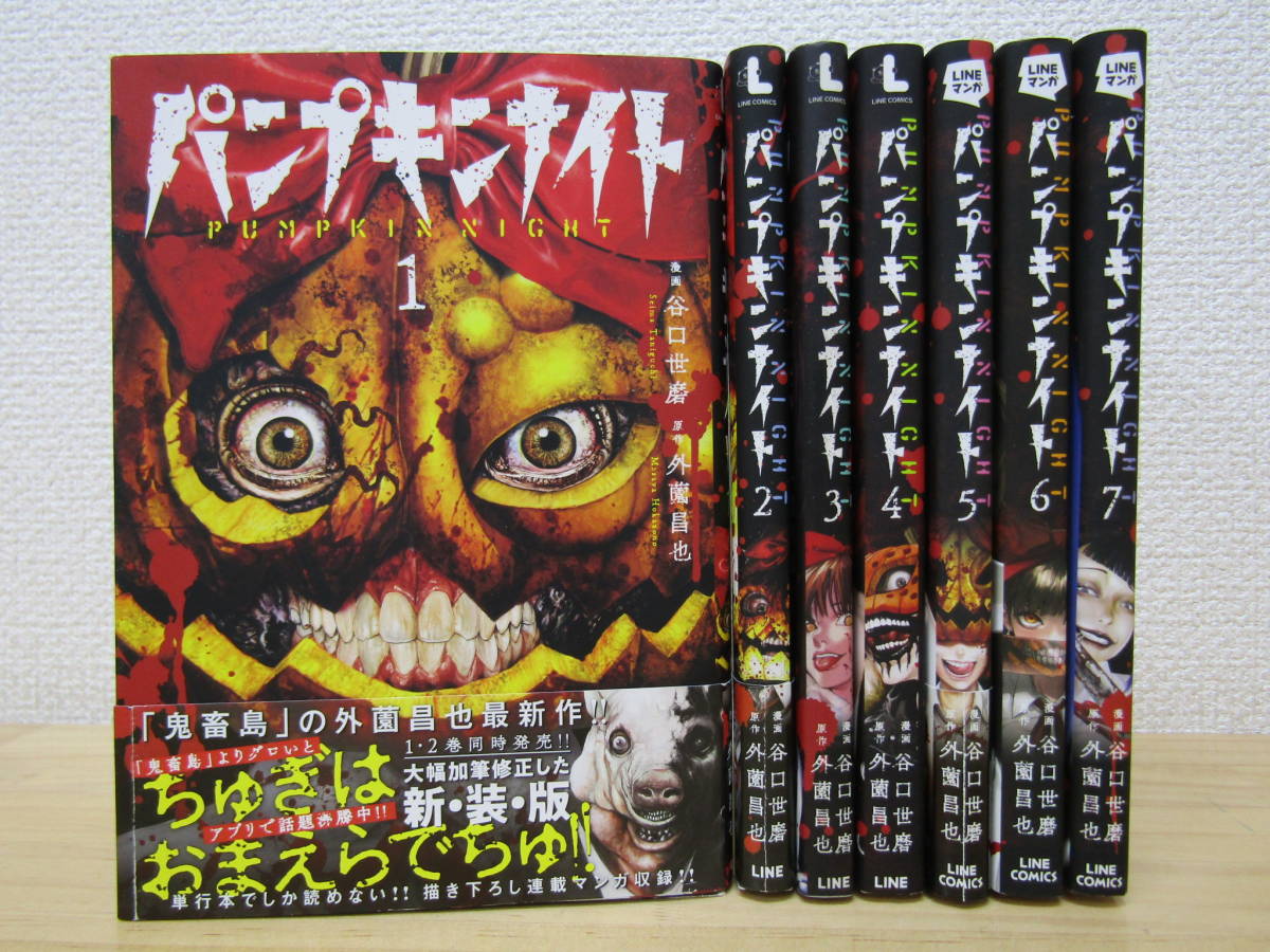 mse4652） パンプキンナイト 1～7巻セット 谷口世磨／外薗昌也 初版