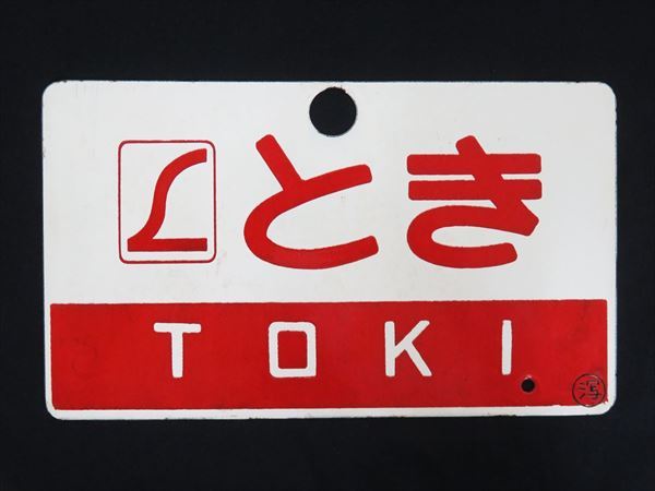 ◇◇鉄道廃品 愛称板 とき TOKI 自由席 〇潟(略字) 浮き文字 凹み文字 