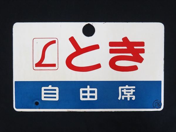 ◇◇鉄道廃品 愛称板 とき TOKI 自由席 〇潟(略字) 浮き文字 凹み文字 