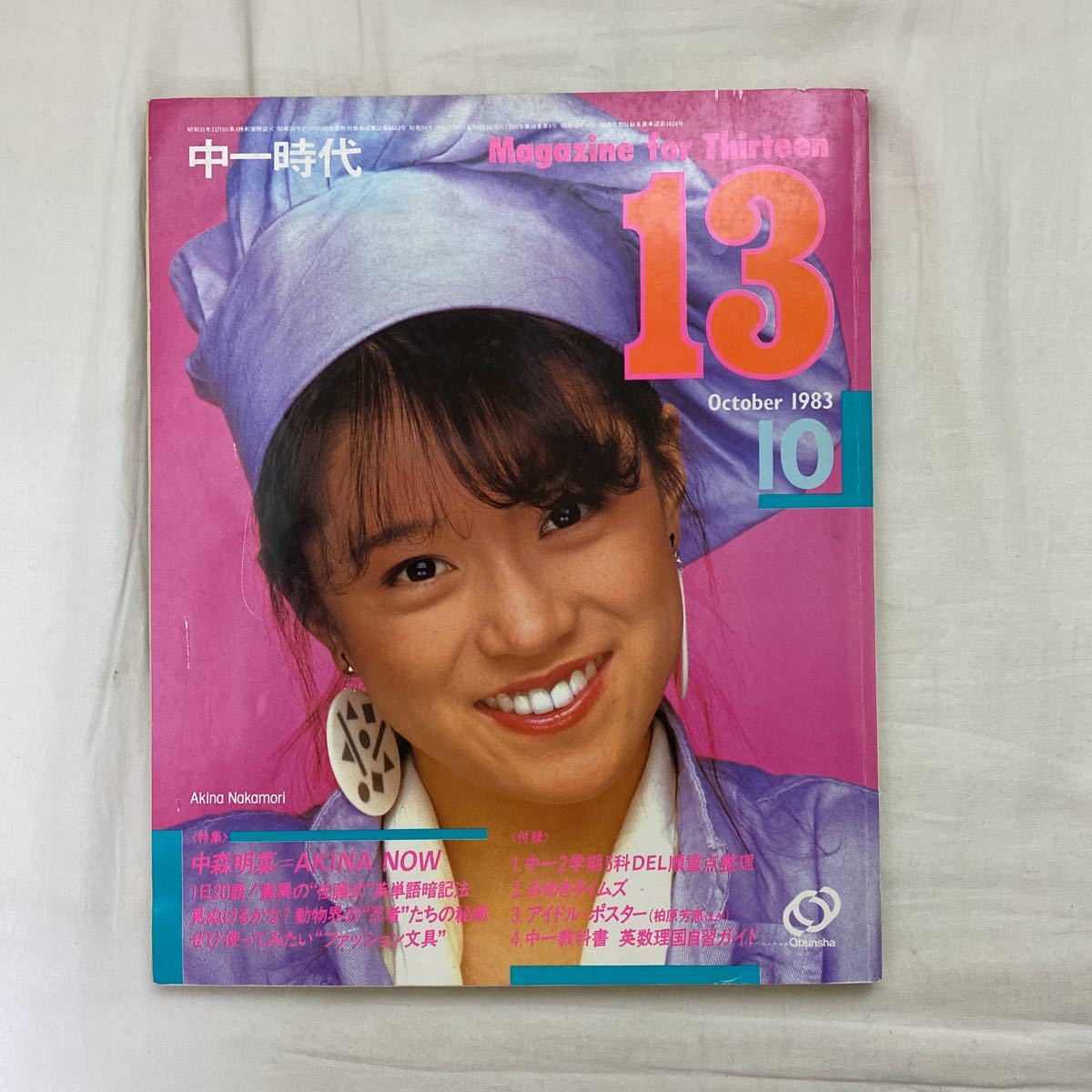 中一時代 13 1983年10月 古本 旺文社 表紙 中森明菜(アイドル、芸能人