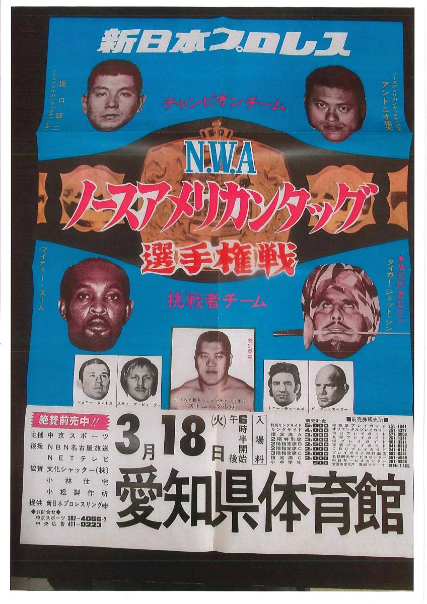 新日本プロレス ポスター 1975年3月18日 猪木＆坂口vsTJ