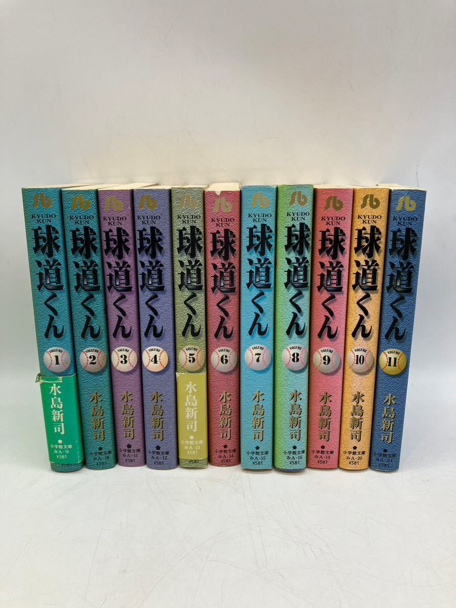 球道くん 全巻 水島新司 全巻 全11巻 小学館文庫 文庫本 全巻初版 野球  