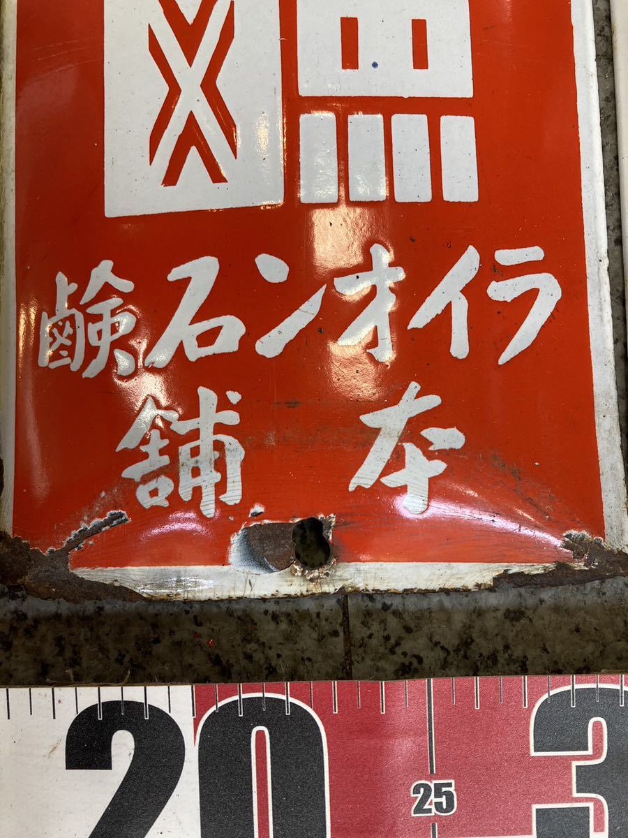 ☆ホーロー看板セット.現状渡し☆ 昭和レトロ 琺瑯看板 当時物