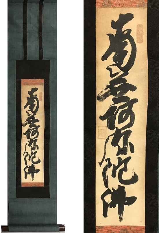 白隠禅師 名号（南無阿弥陀仏）模写/掛軸(掛軸)｜売買された 