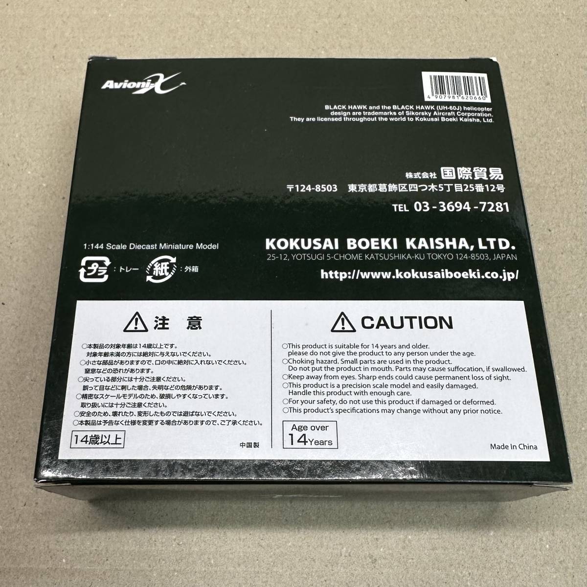 Avioni-X 1/144 シコルスキー UH-60J（SP）航空自衛隊 千歳【AV440004