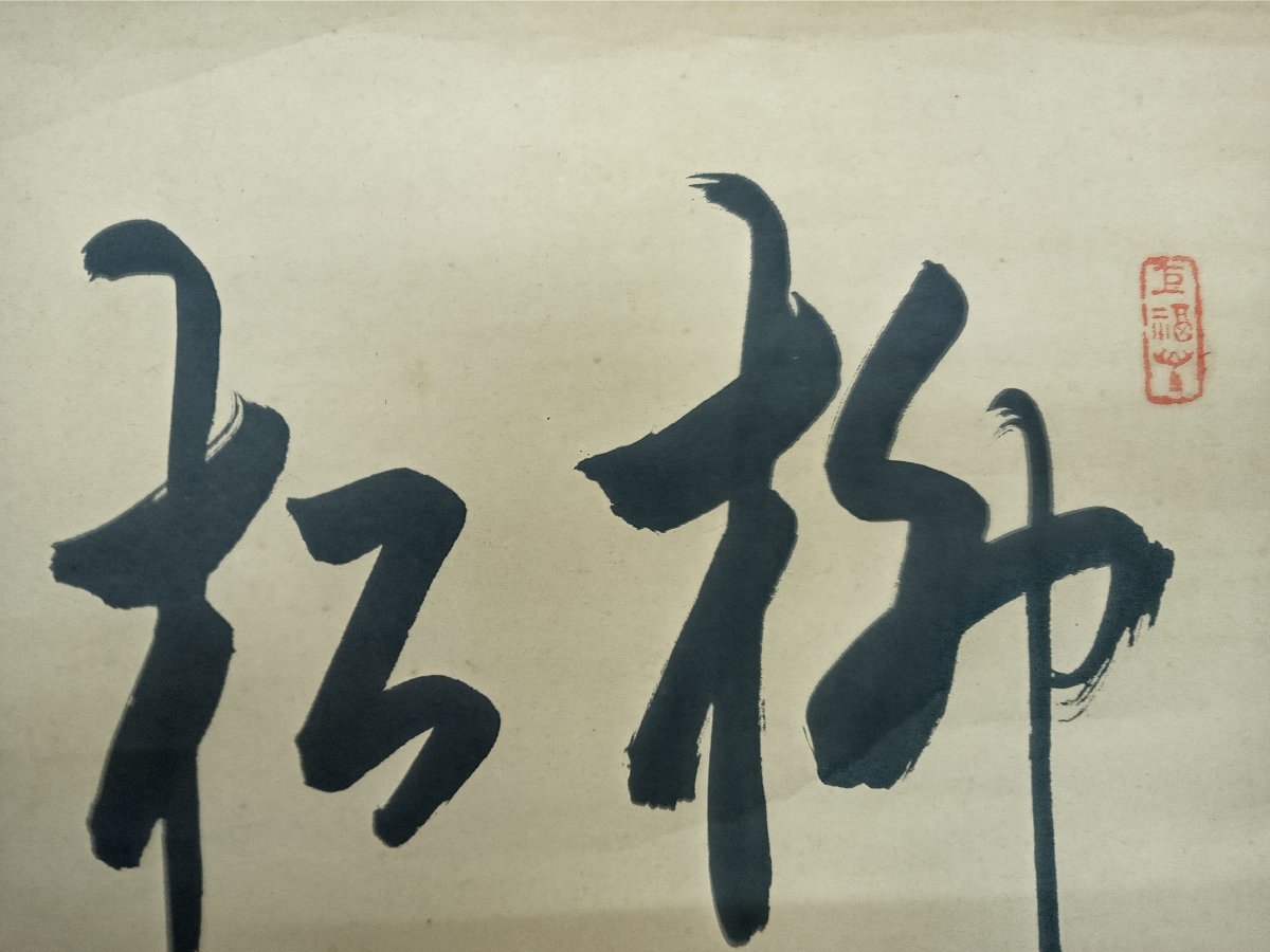 ☆15―020☆掛軸5点セット 玉泉 水墨山水/西亭書 山水/七福神/僧山  