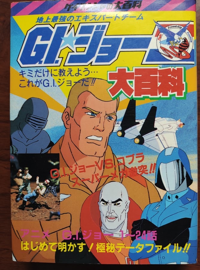 G.I.ジョー大百科/ GIジョー大百科 ケイブンシャの大百科276 勁文社