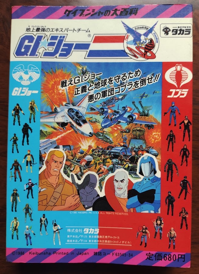 G.I.ジョー大百科/ GIジョー大百科 ケイブンシャの大百科276 勁文社
