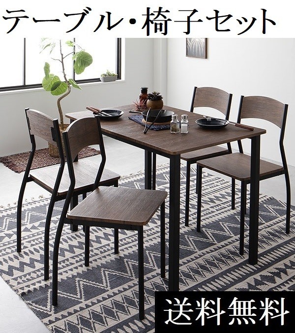 即決/送料無料 ダイニングテーブルセット 4人 110cm テーブル チェア4