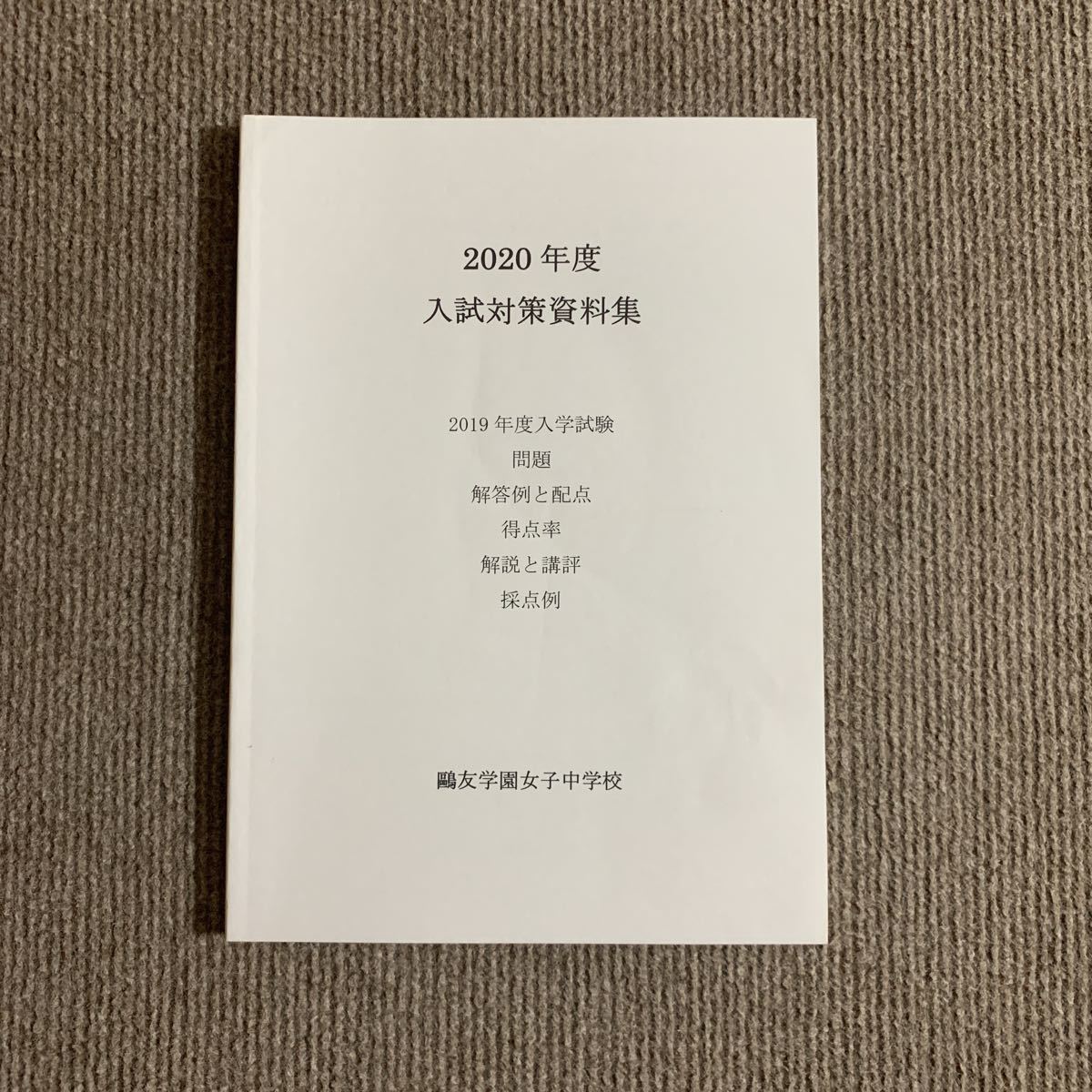 鴎友学園女子中学校 入試対策資料集 2020年度用 2366