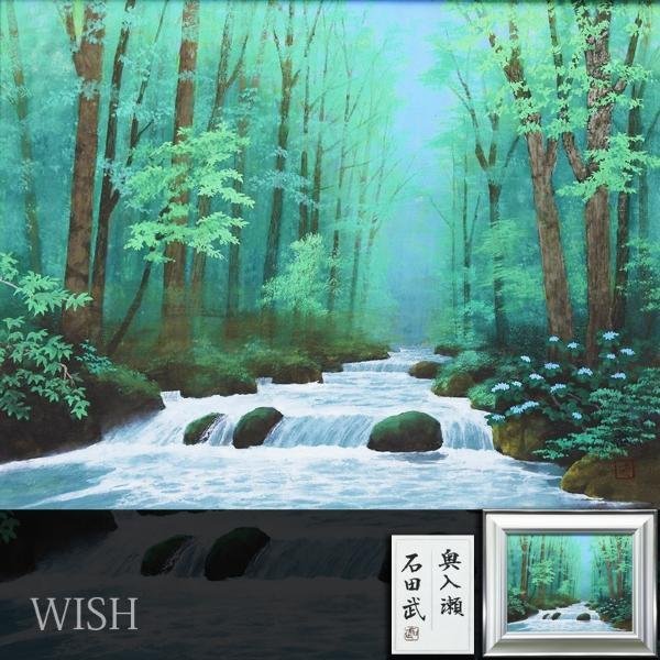 真作】【WISH】石田武「奥入瀬」日本画 10号 金泥仕様 共シール ◇緑彩 