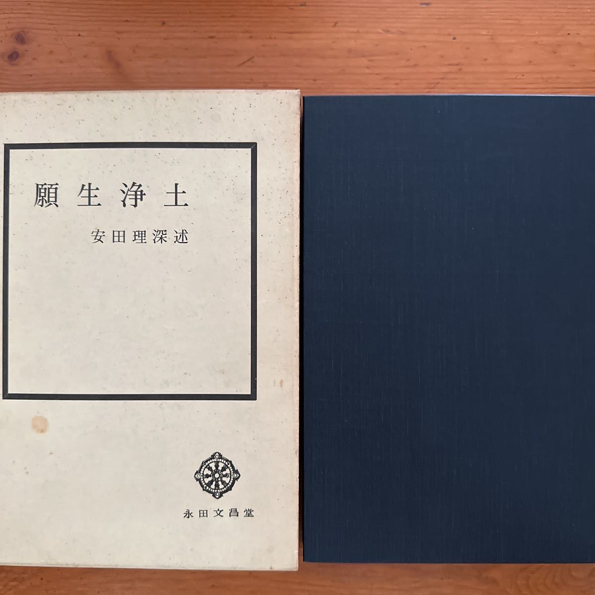 6184 安田理深述 願生浄土 永田文昌堂 昭和43年(仏教)｜売買された