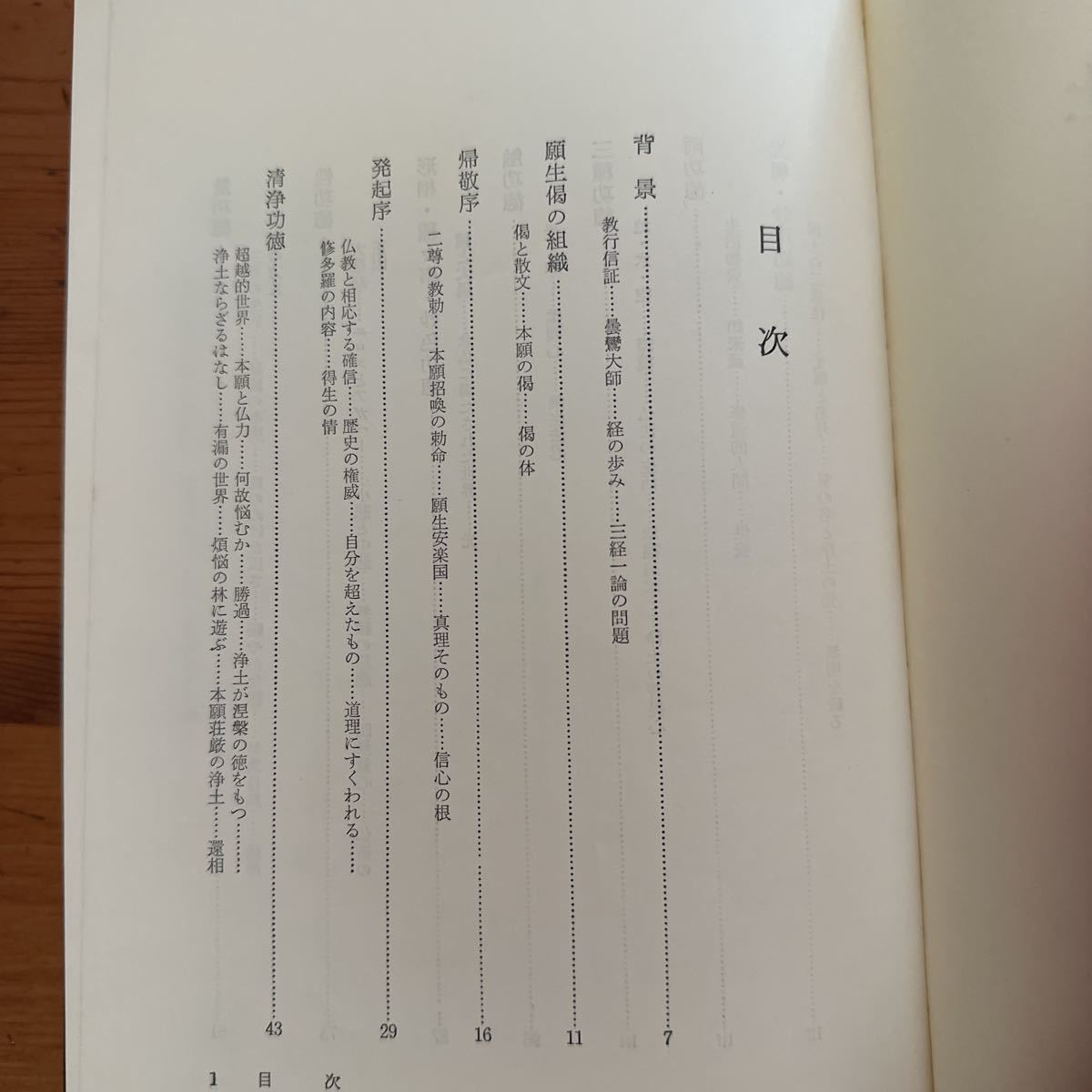 6184 安田理深述 願生浄土 永田文昌堂 昭和43年(仏教)｜売買された
