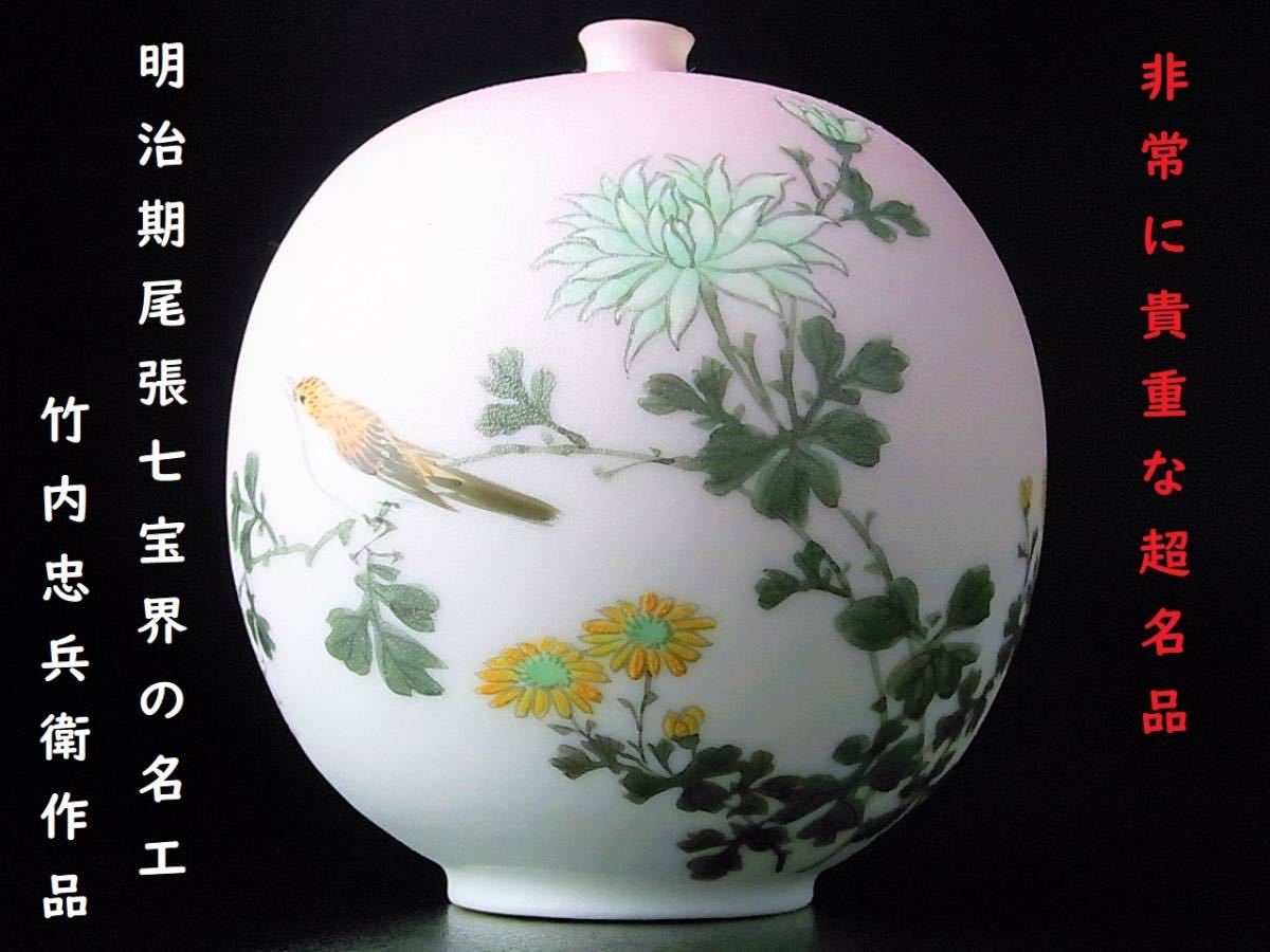 D566 】 非常に貴重な超名品 明治期尾張七宝界の名工 竹内忠兵衛作品 