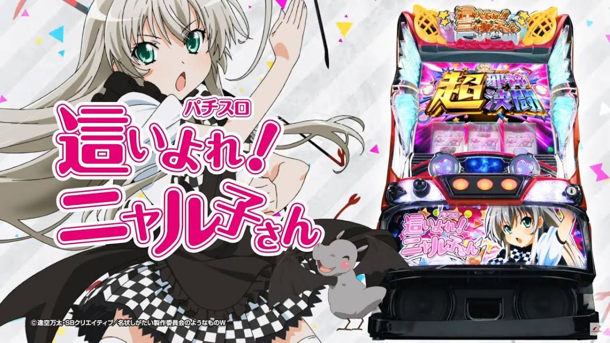 自宅まで発送】パチスロ 這いよれ！ニャル子さん スロット 実機 コイン