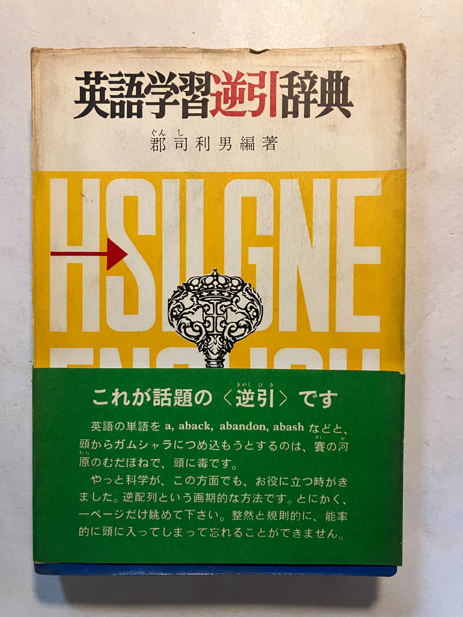 ○再出品なし 「英語学習逆引辞典」 郡司利男：著 開文社:刊 昭和42年 